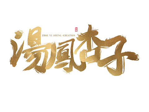 春节手写书法字各种风格尝试（个人主页-ZNDIwMjg4NjQ=） - 字体/字形 - 站酷设计师周禹笙原创素材 - 站酷ZCOOL