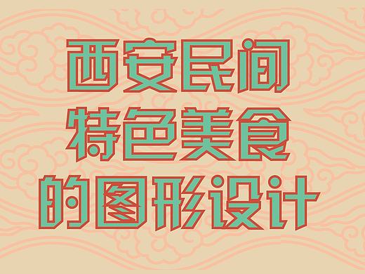 西安美食的视觉形象设计