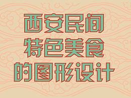 西安美食的视觉形象设计