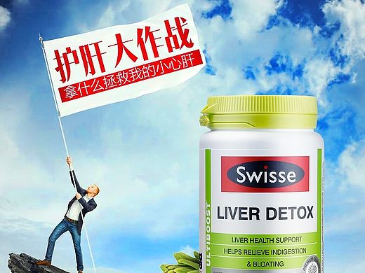 圈圈设计-淘宝商城Swisse 护肝片保肝排毒解醒酒片澳洲代购详情页(个人主页-ZMTMxNjE4Mjg=) - 电商 - 站酷设计师圈圈小弟原创素材 - 站酷ZCOOL