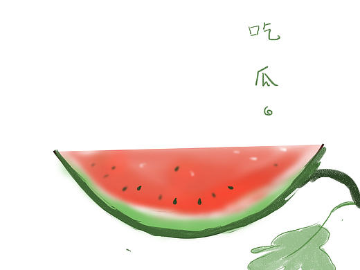 请吃瓜