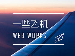 飞呀飞呀