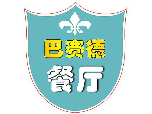 巴塞德餐厅（个人主页-ZMTgyMTIyMzI=） - 其他平面 - 站酷设计师帕兮妍原创素材 - 站酷ZCOOL