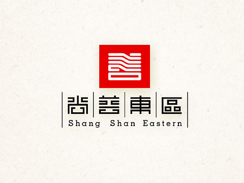 大沥镇尚善东区方案（个人主页-ZMTgyNTE1MTY=） - Logo - 站酷设计师邱家梁原创素材 - 站酷ZCOOL