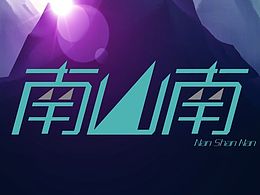 南山南——字體入門,多多指教