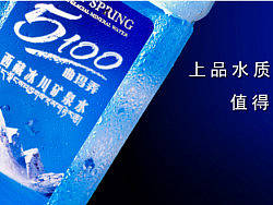 奇之意品牌策划案——5100西藏冰川矿泉水,全年品牌推广设计,整体推广活动物料设计,产品广告片