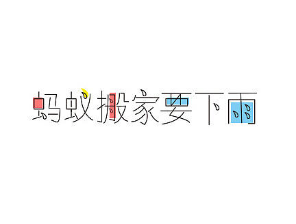 蚂蚁搬家要下雨