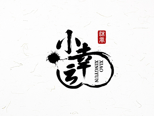 小幸运平面-字体/字形210044年前阿楚姑娘平面-字体/字形87004年前