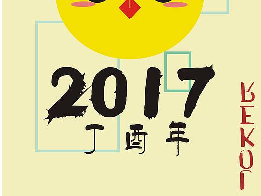 2017年鸡年挂历作业