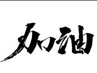 字体练习（个人主页-ZNTQ0MzIzMjA=） - 字体/字形 - 站酷设计师l赵翔宇l原创素材 - 站酷ZCOOL
