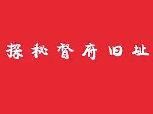 青岛德国总督府
