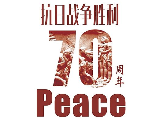抗日战争70周年T恤