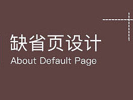 缺省页