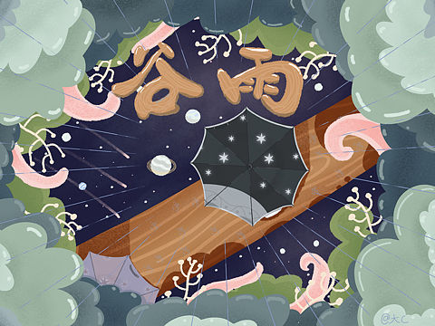 谷雨