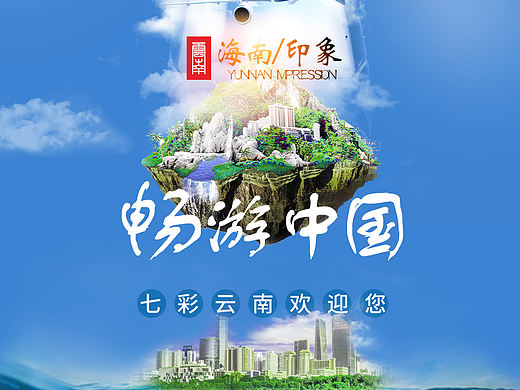 旅游宣传（个人主页-ZNTQ0MjQzNjQ=） - 海报 - 站酷设计师Z232129717原创素材 - 站酷ZCOOL