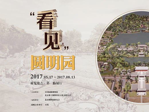 “看见”圆明园展览（个人主页-ZMjIwOTgwODg=） - 展陈设计 - 站酷设计师TinaXQ原创素材 - 站酷ZCOOL