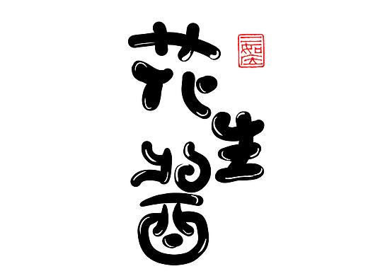 手写体书法字体练习