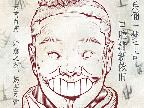 云南白药奶茶牙膏广告