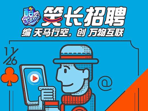 酷Fans 笑长招聘 品牌联合海报