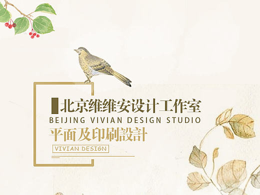 宣传品设计及印刷~维维安设计工作室