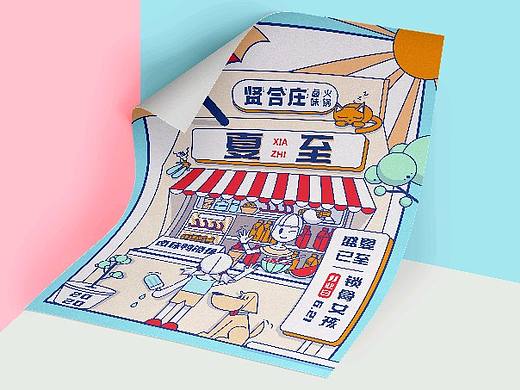为贤合庄线上品牌设计的夏至海报（个人主页-ZNDYwNDU1MjQ=） - 海报 - 站酷设计师一叽番鼠MC原创素材 - 站酷ZCOOL
