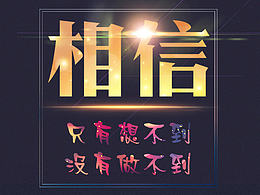 只有想不到 沒(méi)有做不到