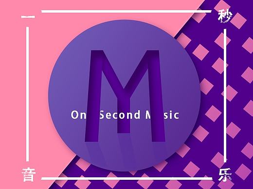 一秒音樂（個人主頁-ZMjA5NTkwNjg=） - APP界面 - 站酷設(shè)計師聽風(fēng)宇原創(chuàng)素材 - 站酷ZCOOL