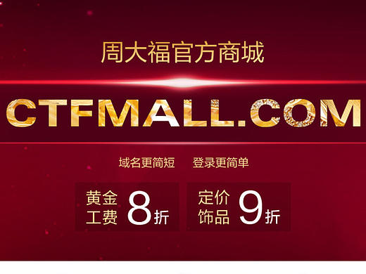 周大福ctfmall域名更换活动