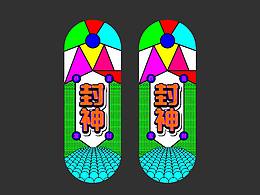 封神—滑板设计