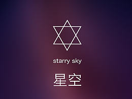 原创APP星空效果图