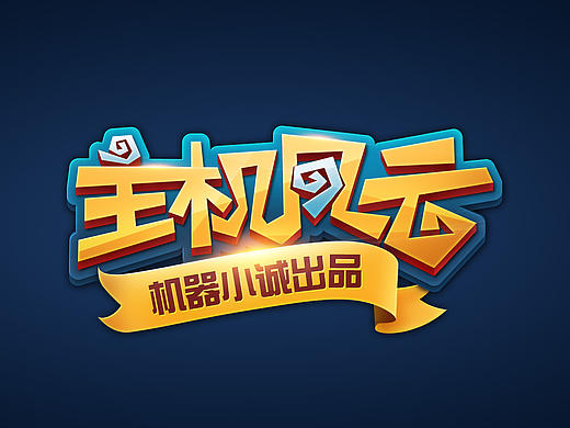 主机风云LOGO设计