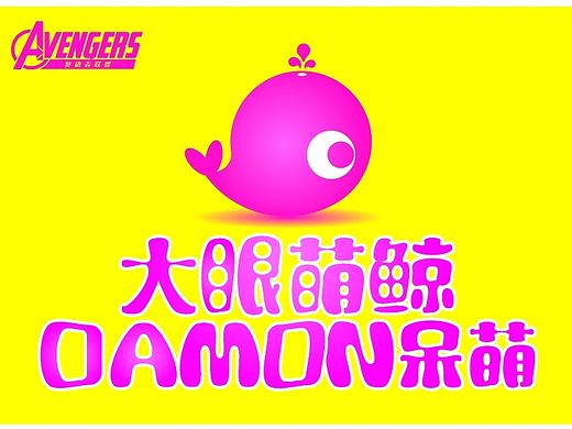 大眼萌睛——DAMON呆萌（复仇者联盟）