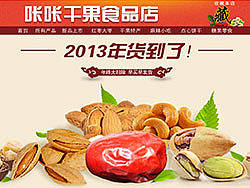 淘宝新旺铺装修--咔咔干果食品店首页