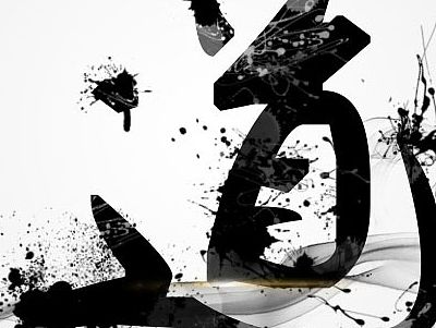 墨迹文字