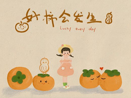 好事会发生