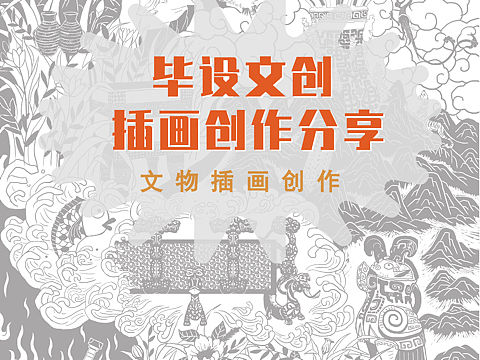 文创插画创作分享（黑白木刻）