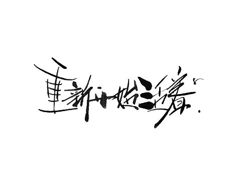 重新开始活着