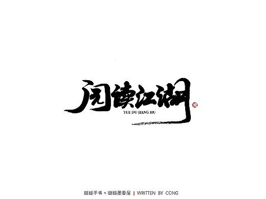 聰聰手書 | 一輩子做一件自己喜歡的事，是幸福的（個(gè)人主頁-ZMzY1Nzk1OTY=） - 字體/字形 - 站酷設(shè)計(jì)師聰聰墨香屋原創(chuàng)素材 - 站酷ZCOOL