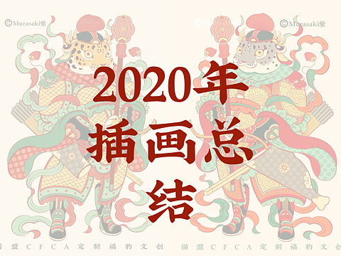 2020年插画总结集