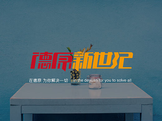 德原新世纪