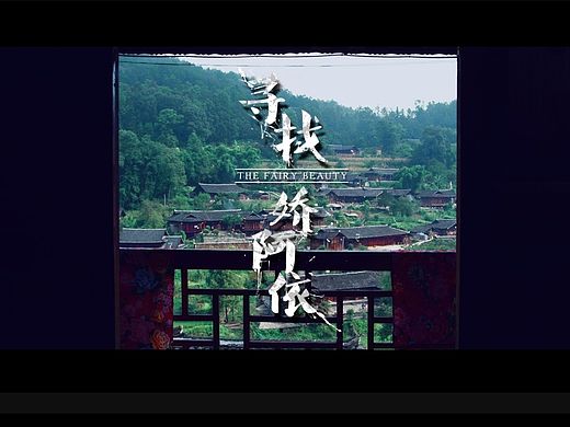 movie<寻找@娇阿依>