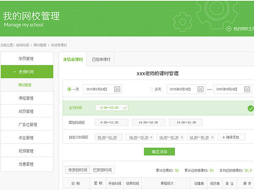 网页设计——在线教育网站后台排课管理系统