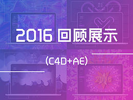 再見2016，努力2017