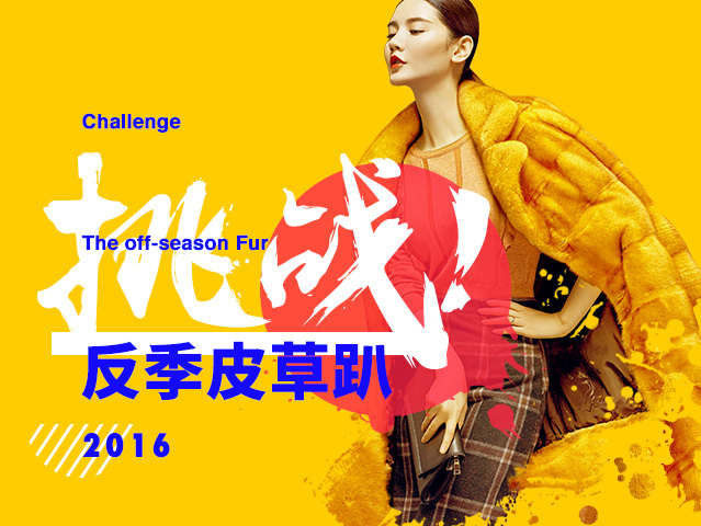 618皮草反季活动页面