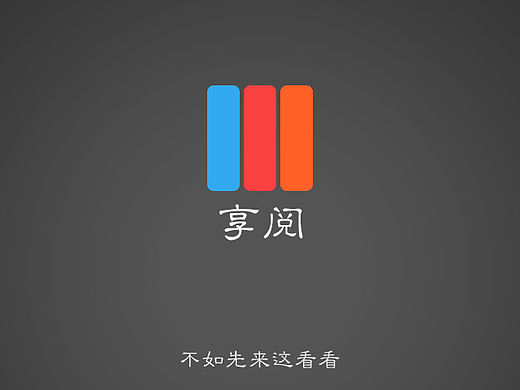 享阅读书APP界面展示