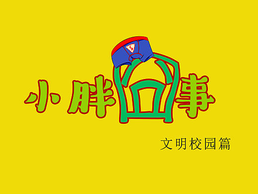 小胖囧事（个人主页-ZMTU4NTMyNjg=） - 中/长篇漫画 - 站酷设计师重庆墙绘原创素材 - 站酷ZCOOL