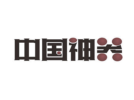唯昵字体设计2016年8月第三篇