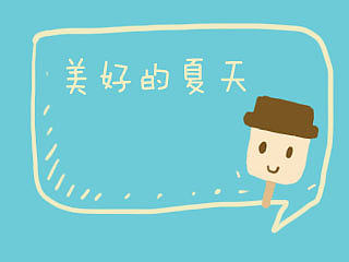 美好的夏天