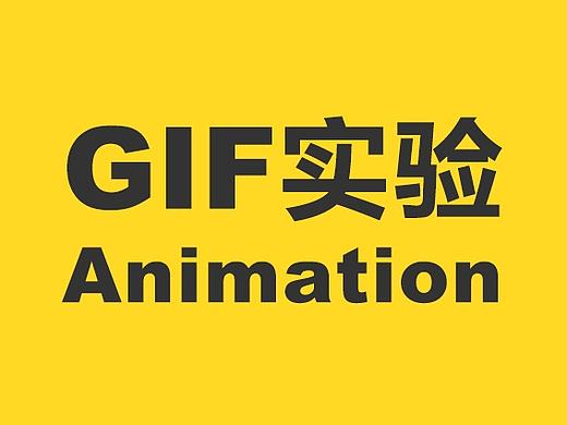 GIF动画实验