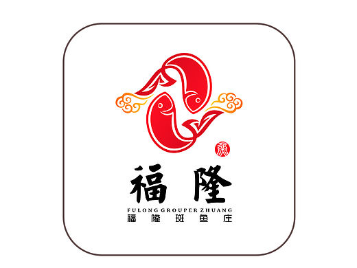 福隆斑鱼庄 logo 设计